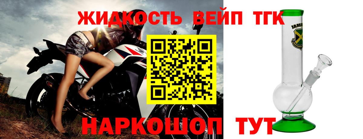 ТГК жижа  ТГК вейп с тгк  Вход с VPN  Усть-Лабинск 